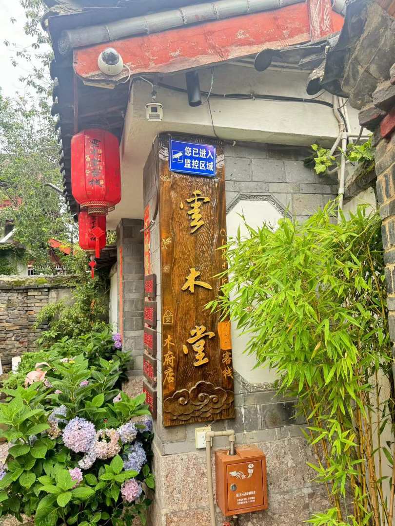 云木堂精品客栈(丽江木府店)