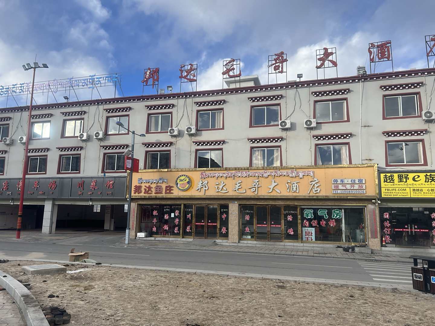 八宿邦达毛哥大酒店