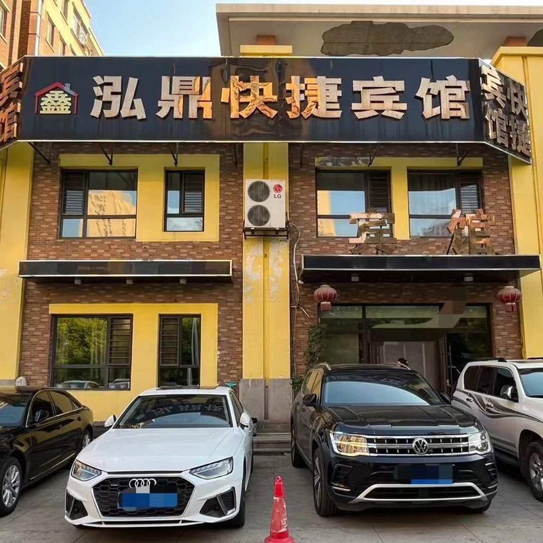 泓鼎快捷宾馆