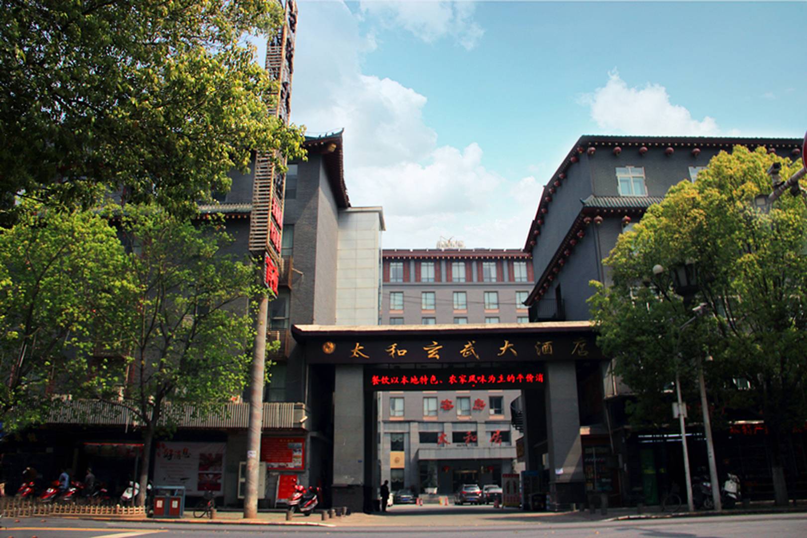 太和玄武大酒店