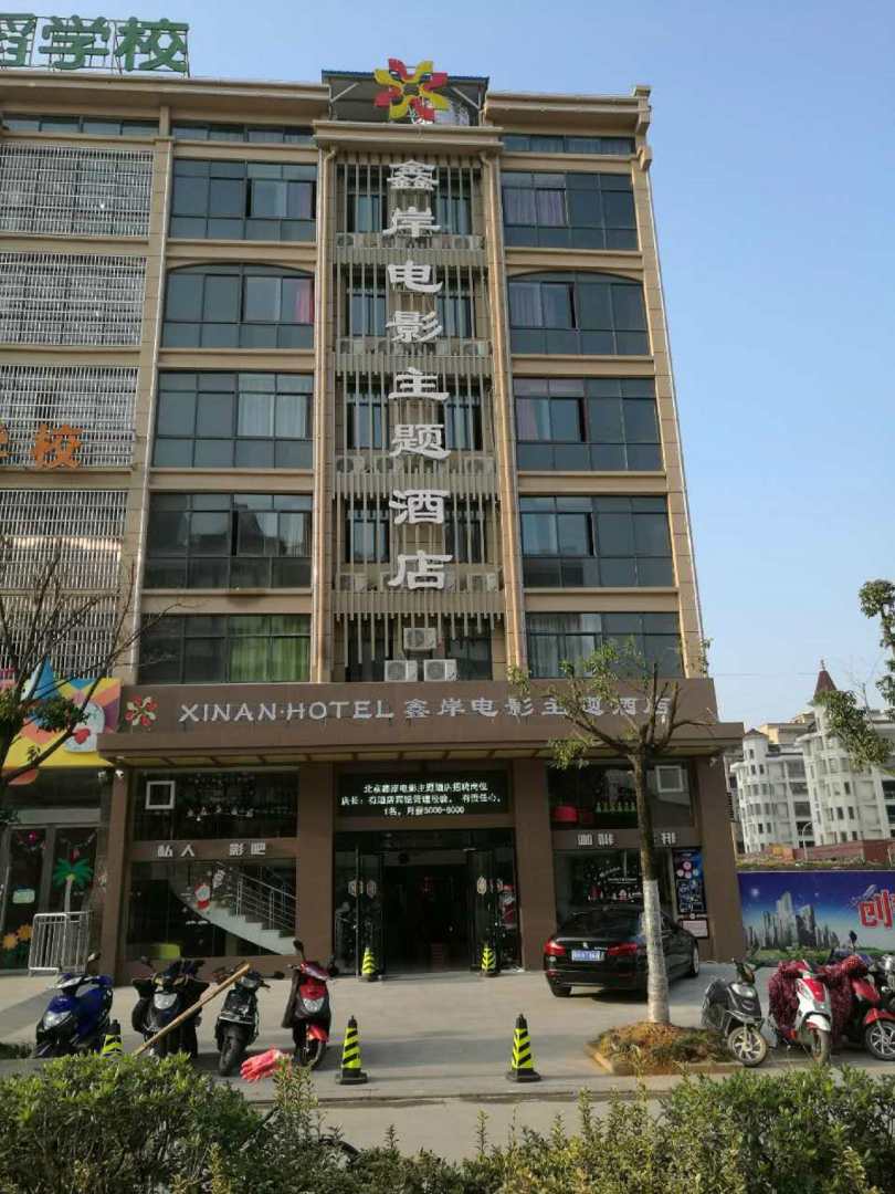 怀宁新安电影主题酒店