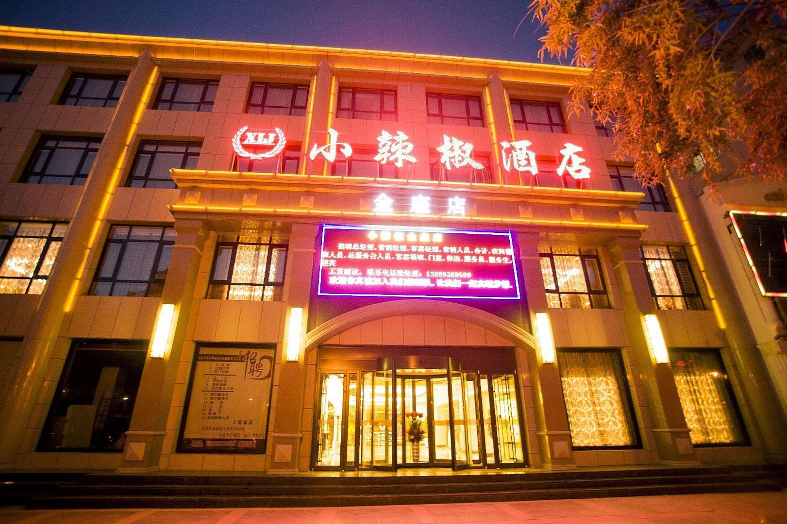 小辣椒酒店(张掖金座店)