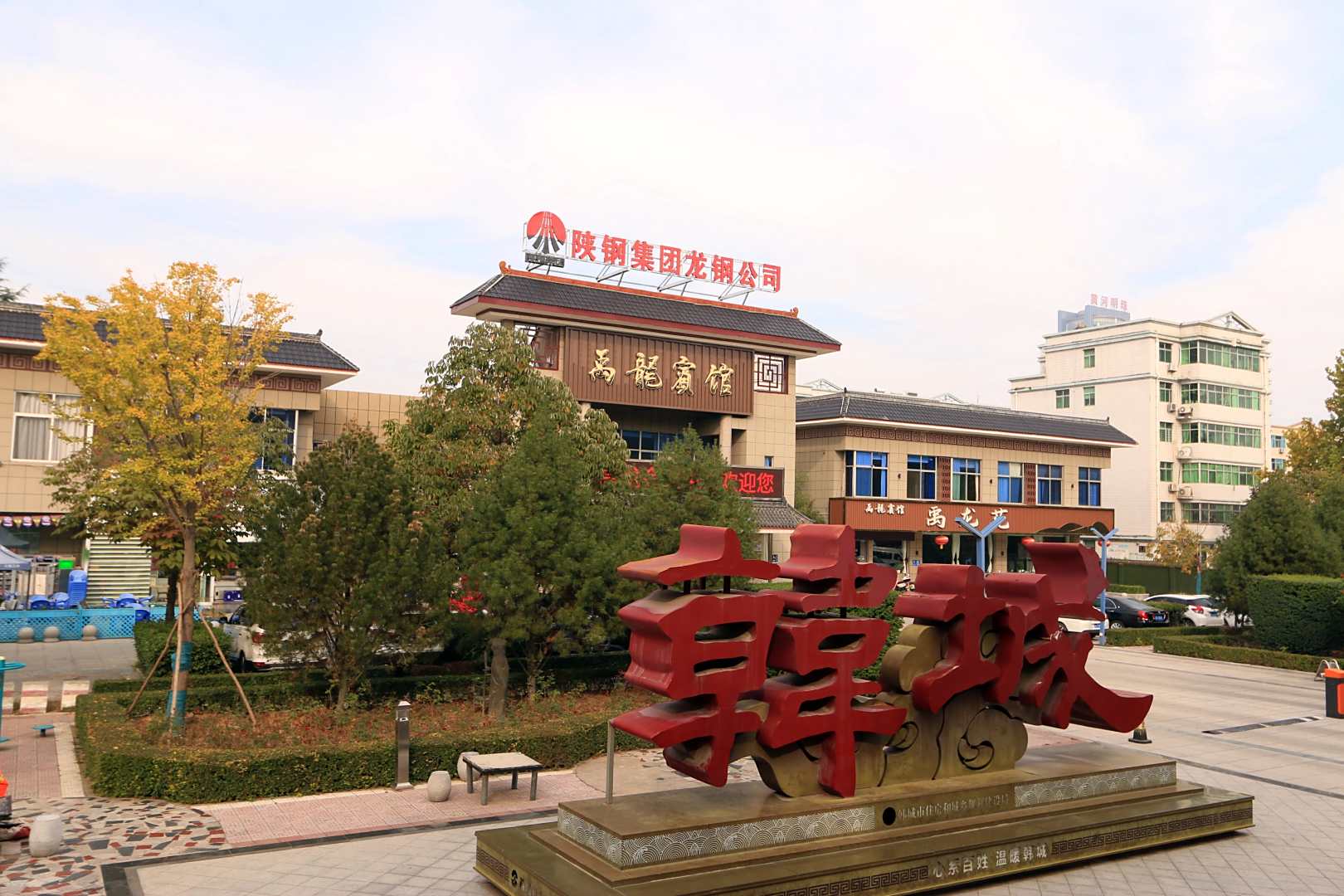 韩城禹龙宾馆