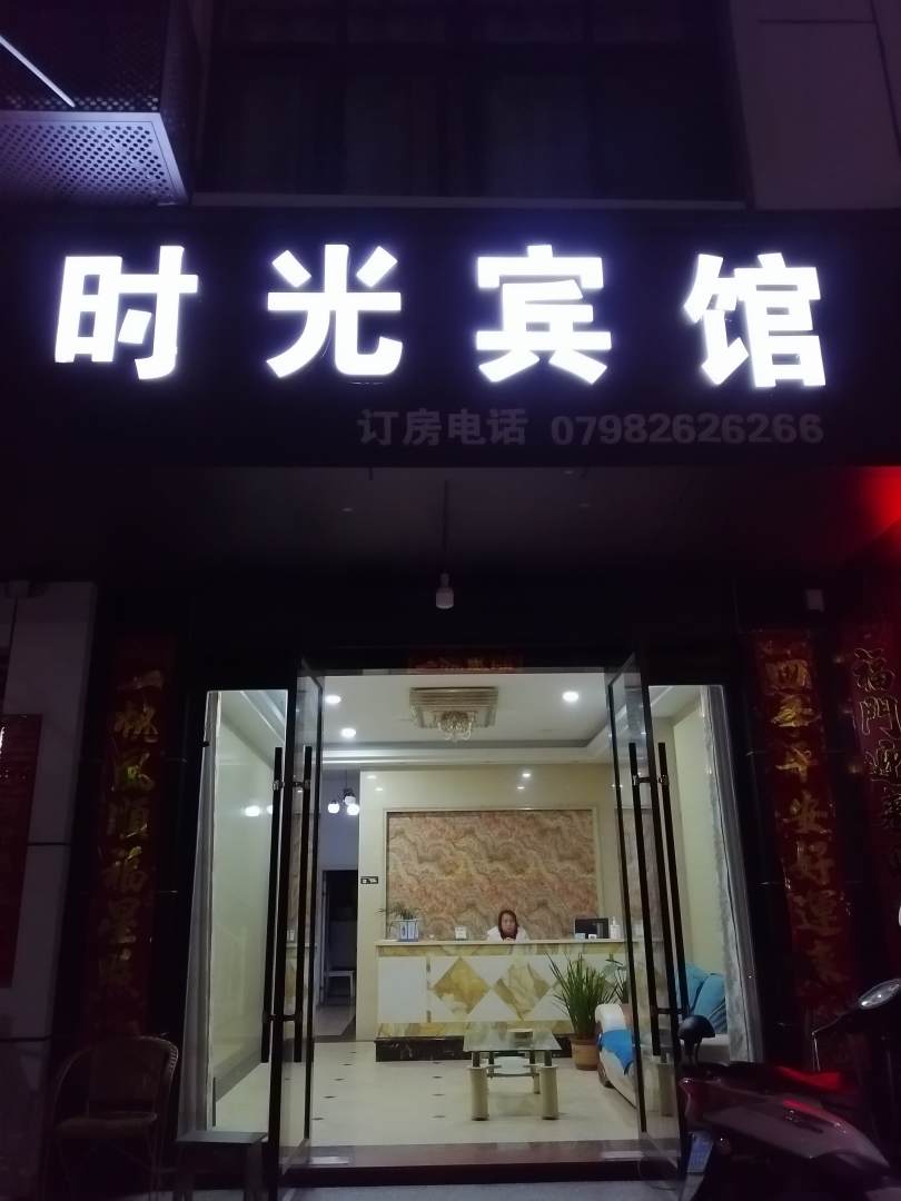 浮梁时光快捷旅馆