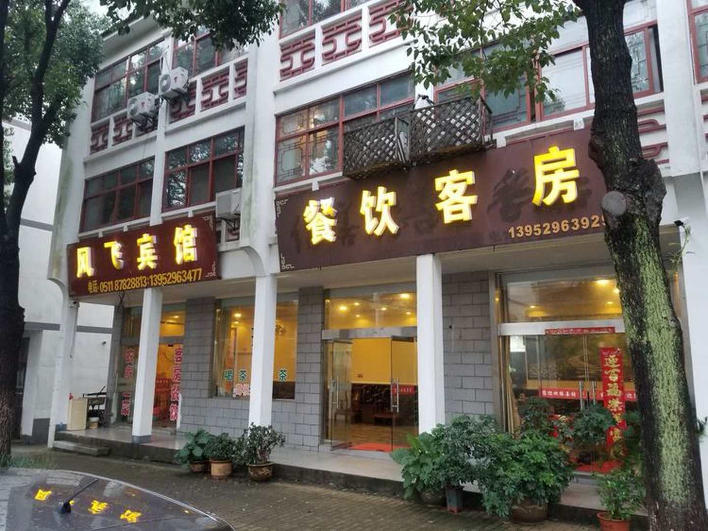 风飞宾馆