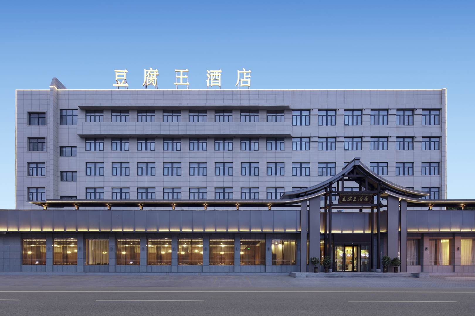 平顶山豆腐王酒店(平顶山万达广场店)