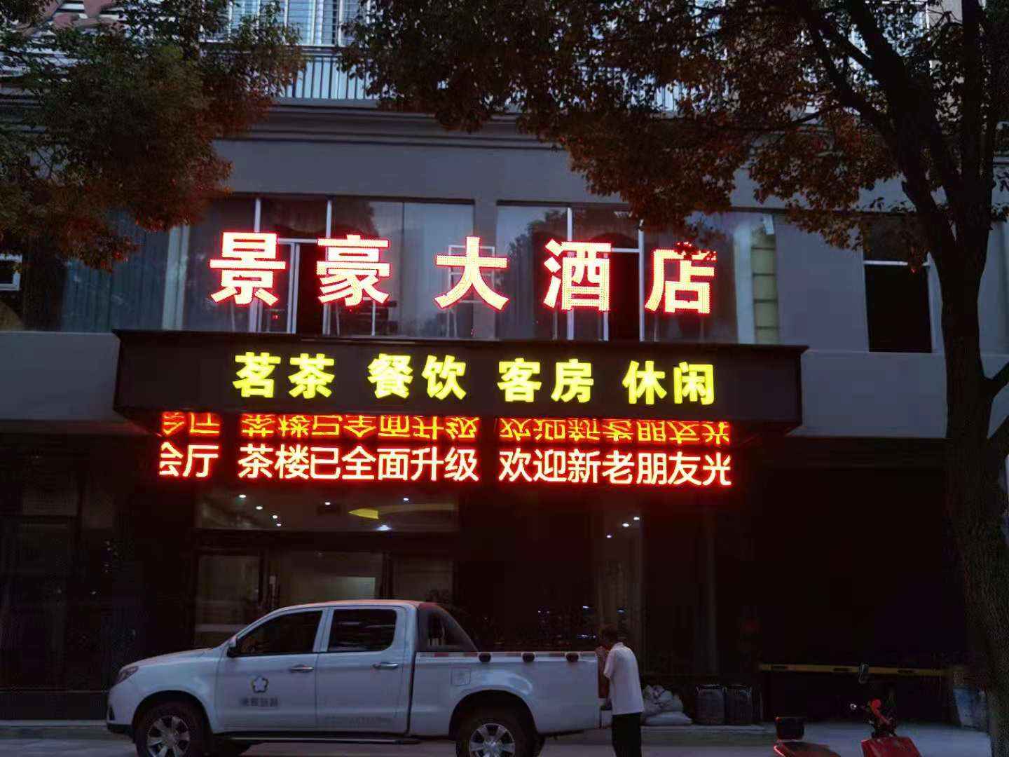 景豪大酒店