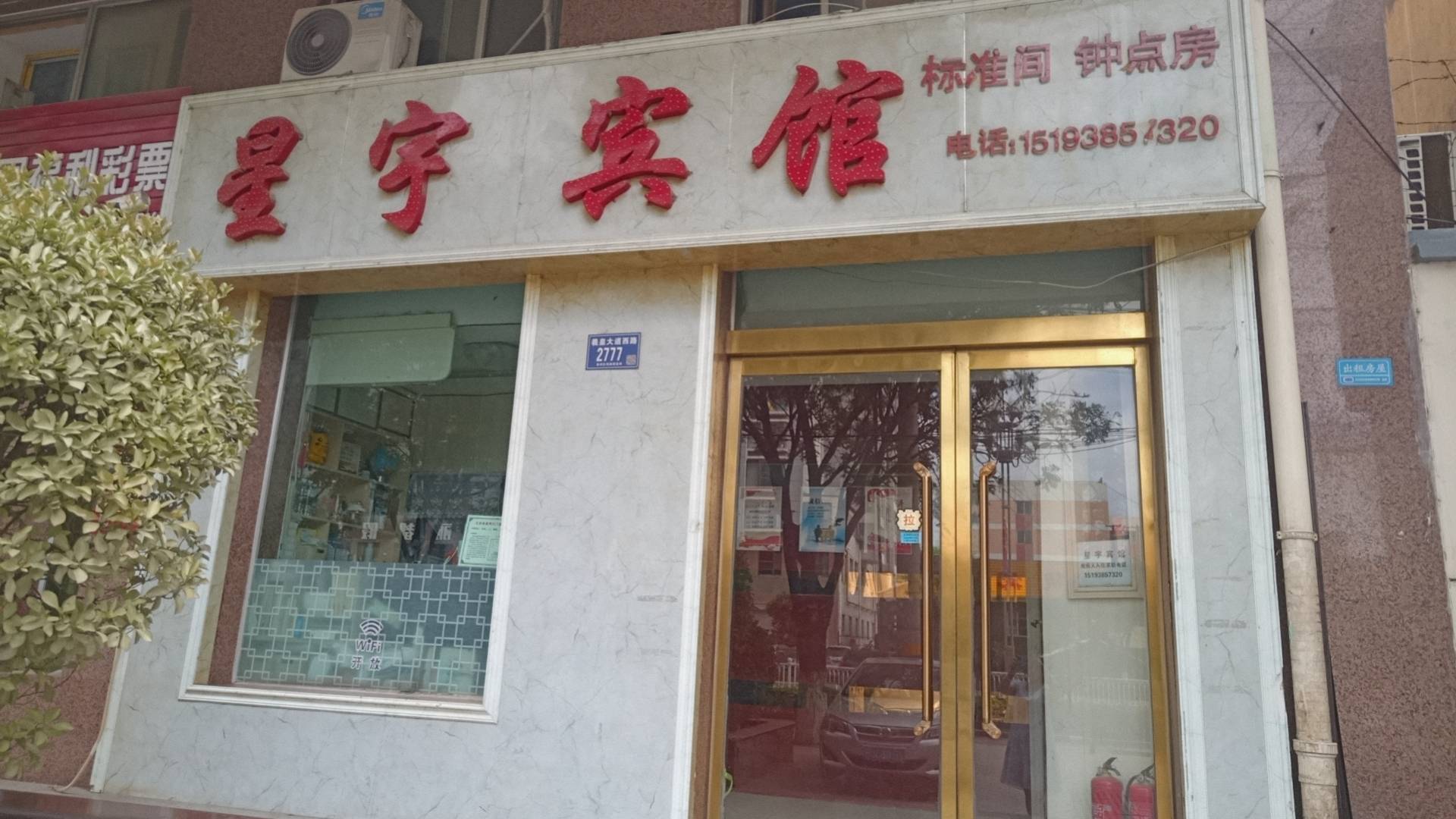 星宇宾馆(羲皇大道西路店)