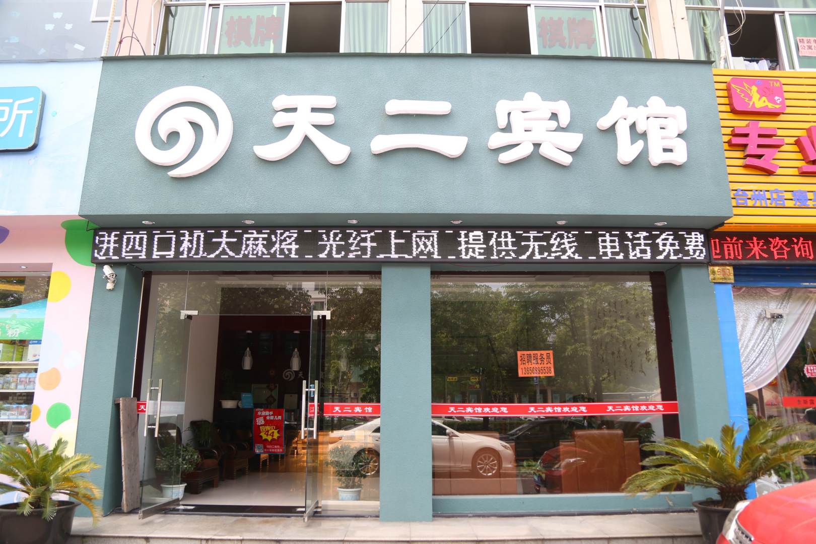 台州天二宾馆(东海大道店)
