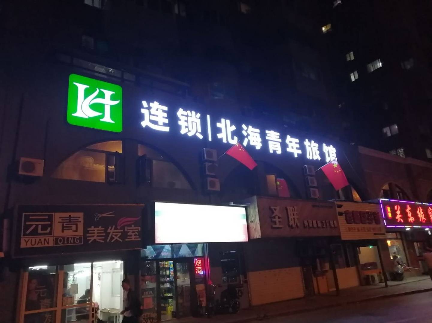 北海青年旅馆(青泥洼桥火车站店)