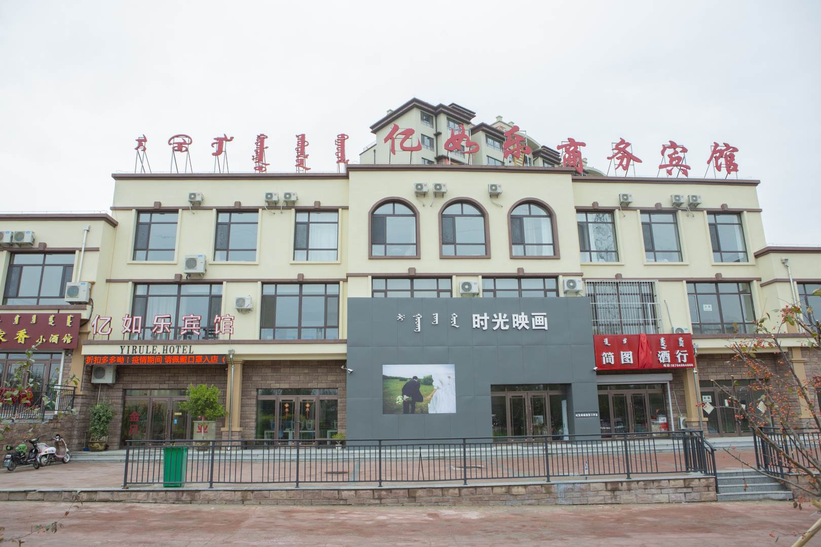 科右中旗亿如乐商务宾馆