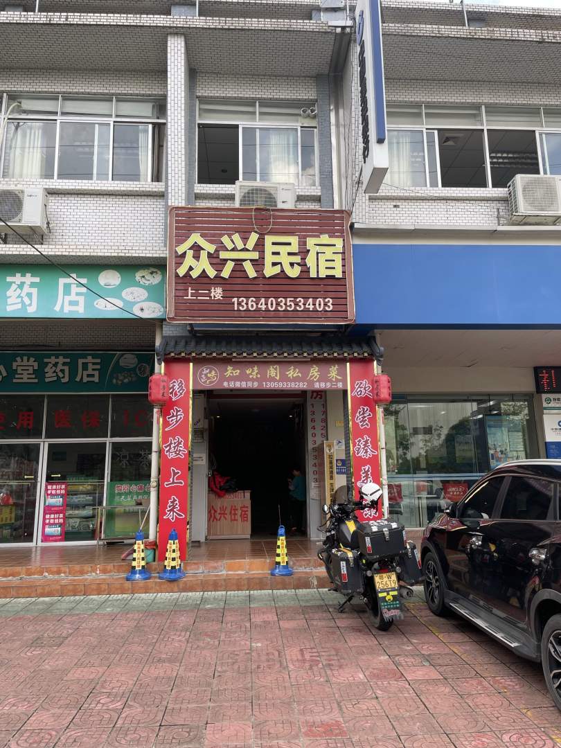 众兴民宿