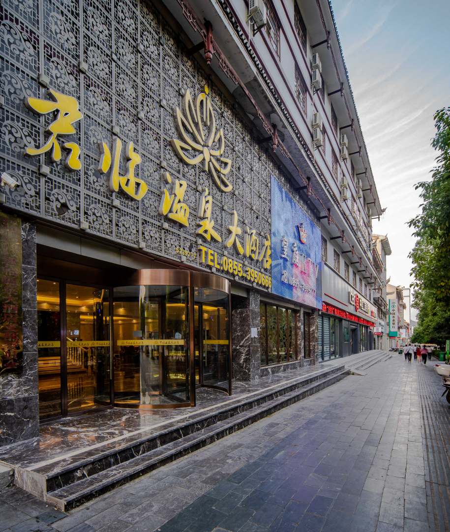 贵州剑河君临温泉大酒店