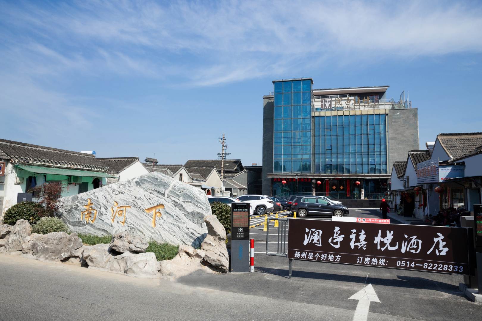 澜亭禧悦客栈(扬州东关街店)