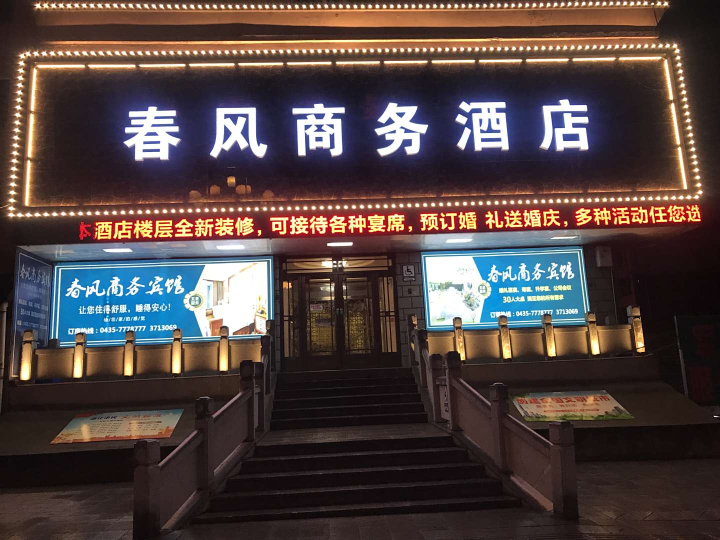 春风商务宾馆
