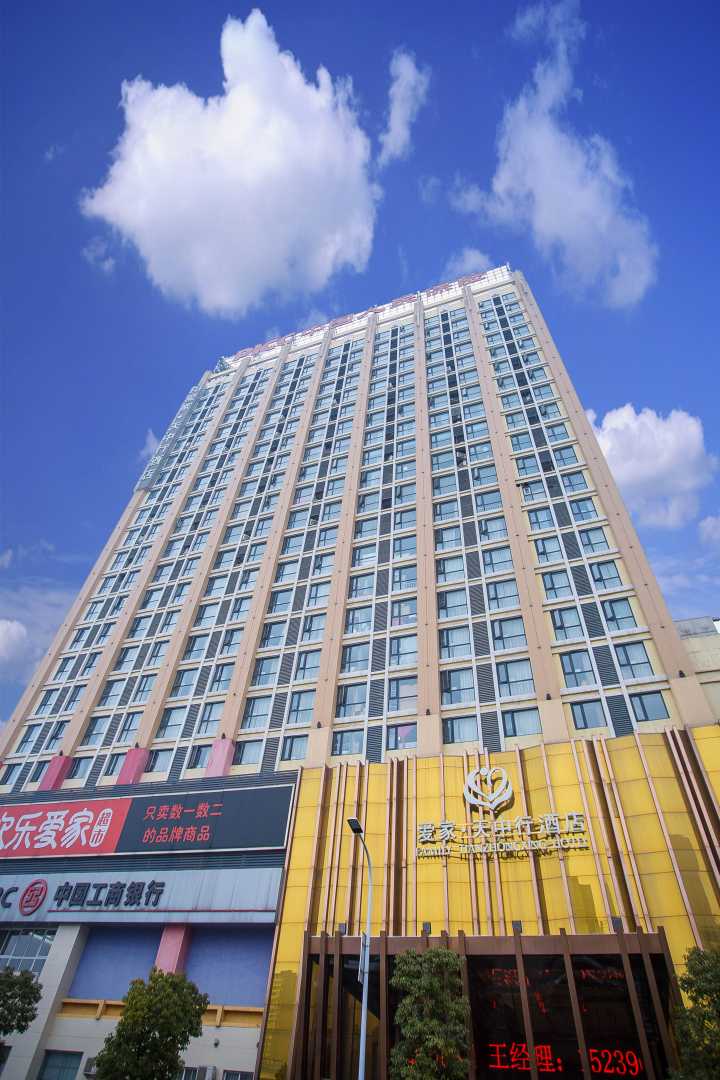 爱家天中行精品连锁酒店