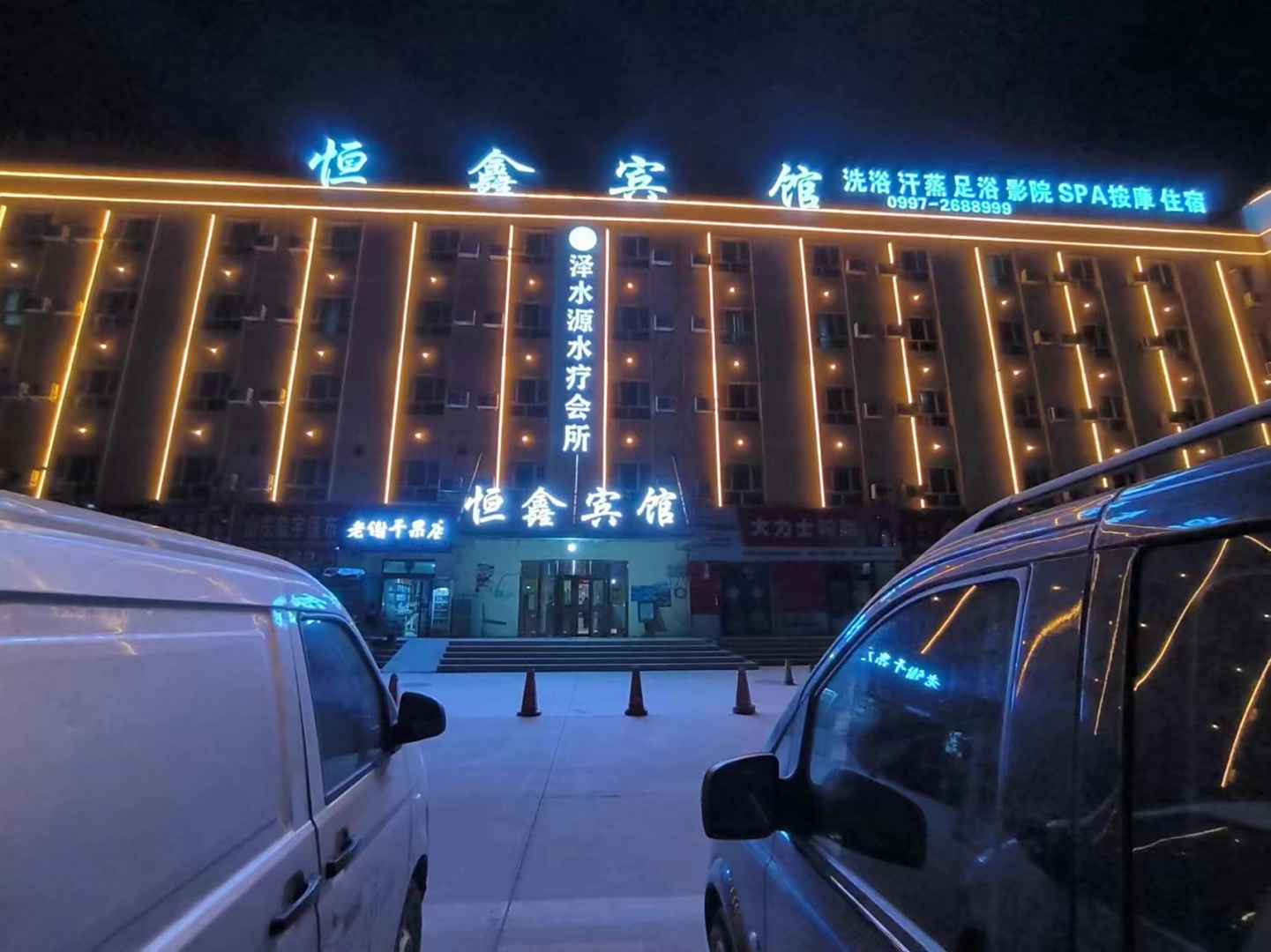 阿克苏恒鑫宾馆