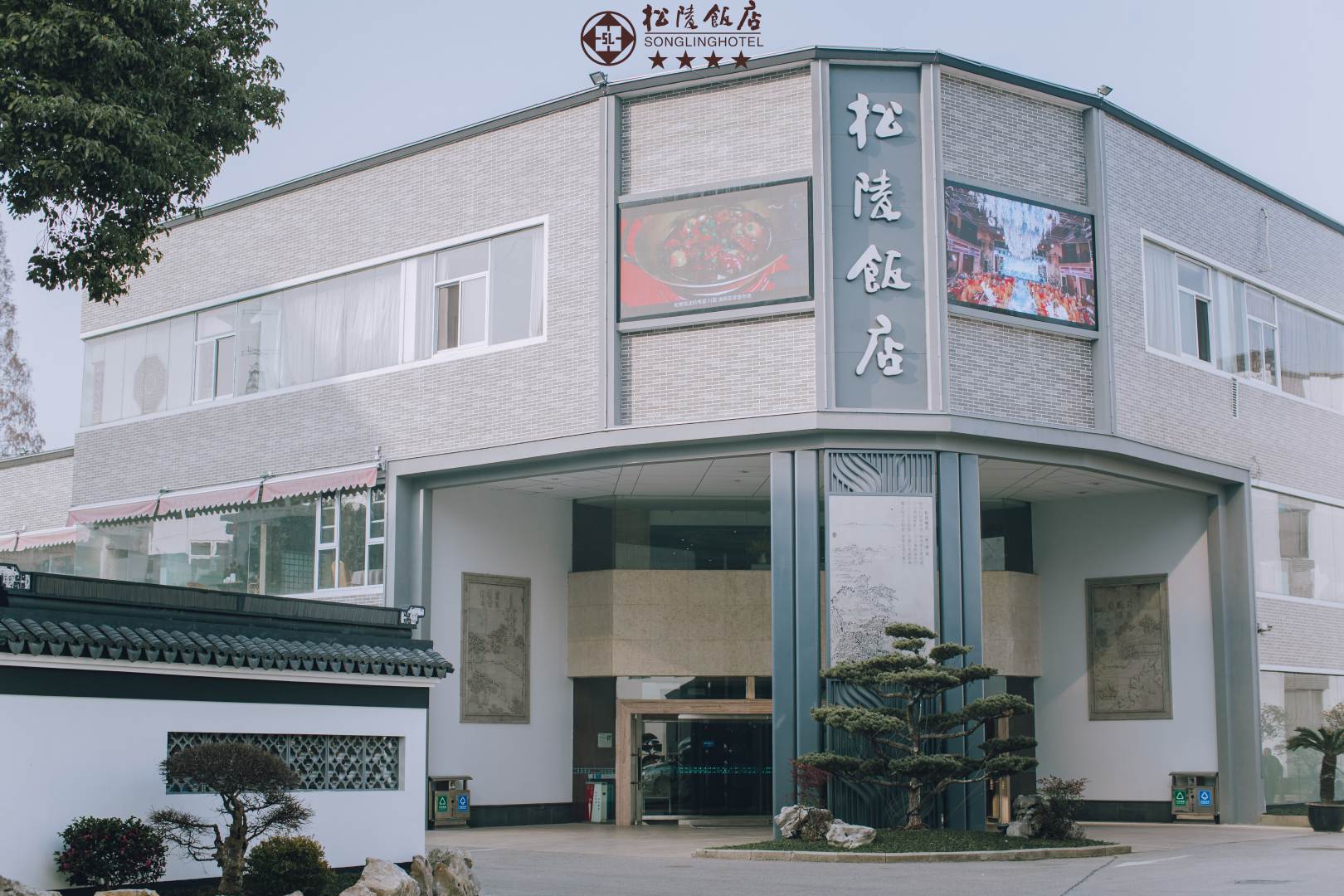松陵饭店