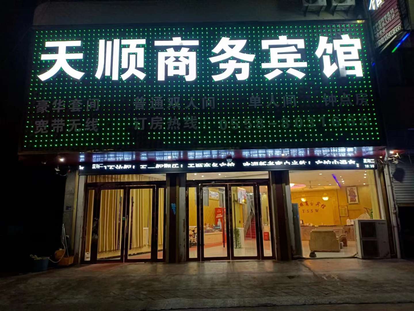 新天顺商务宾馆