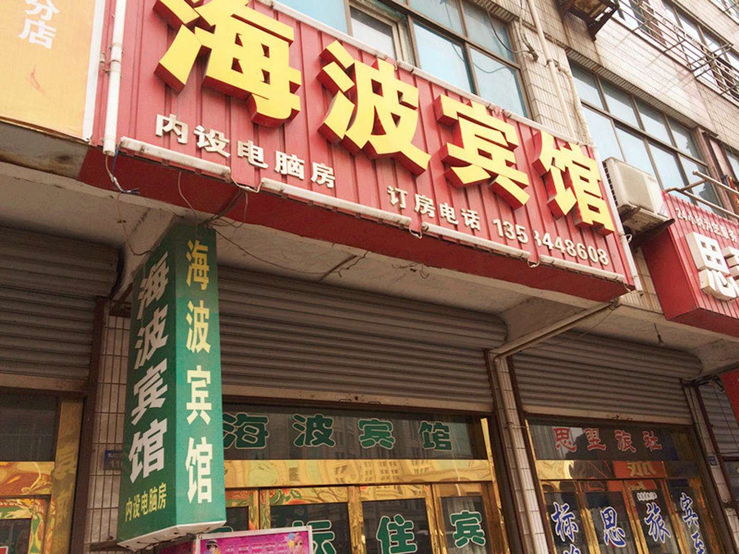 海波旅馆