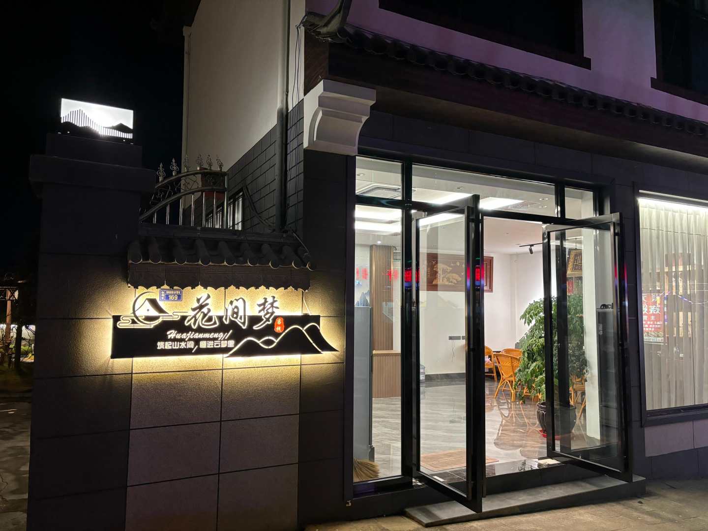花间梦客栈