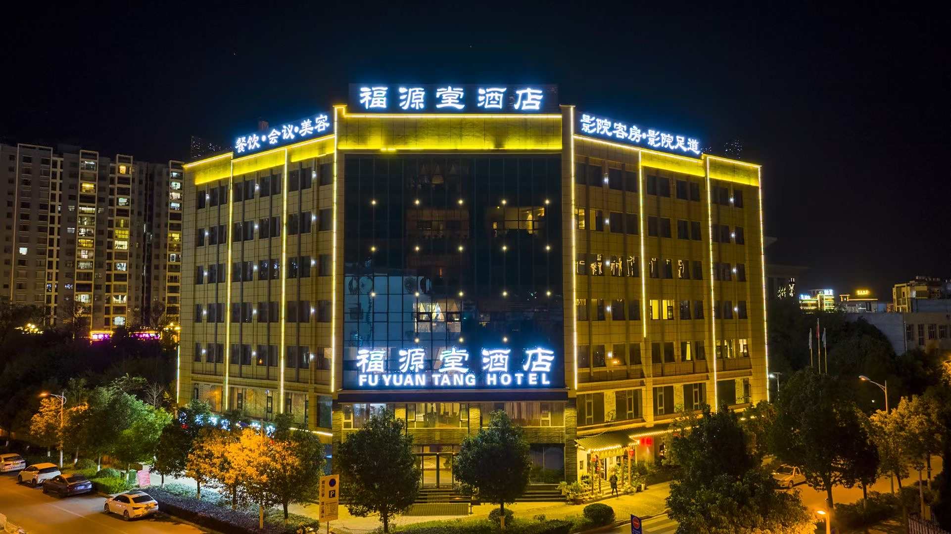 福源堂酒店