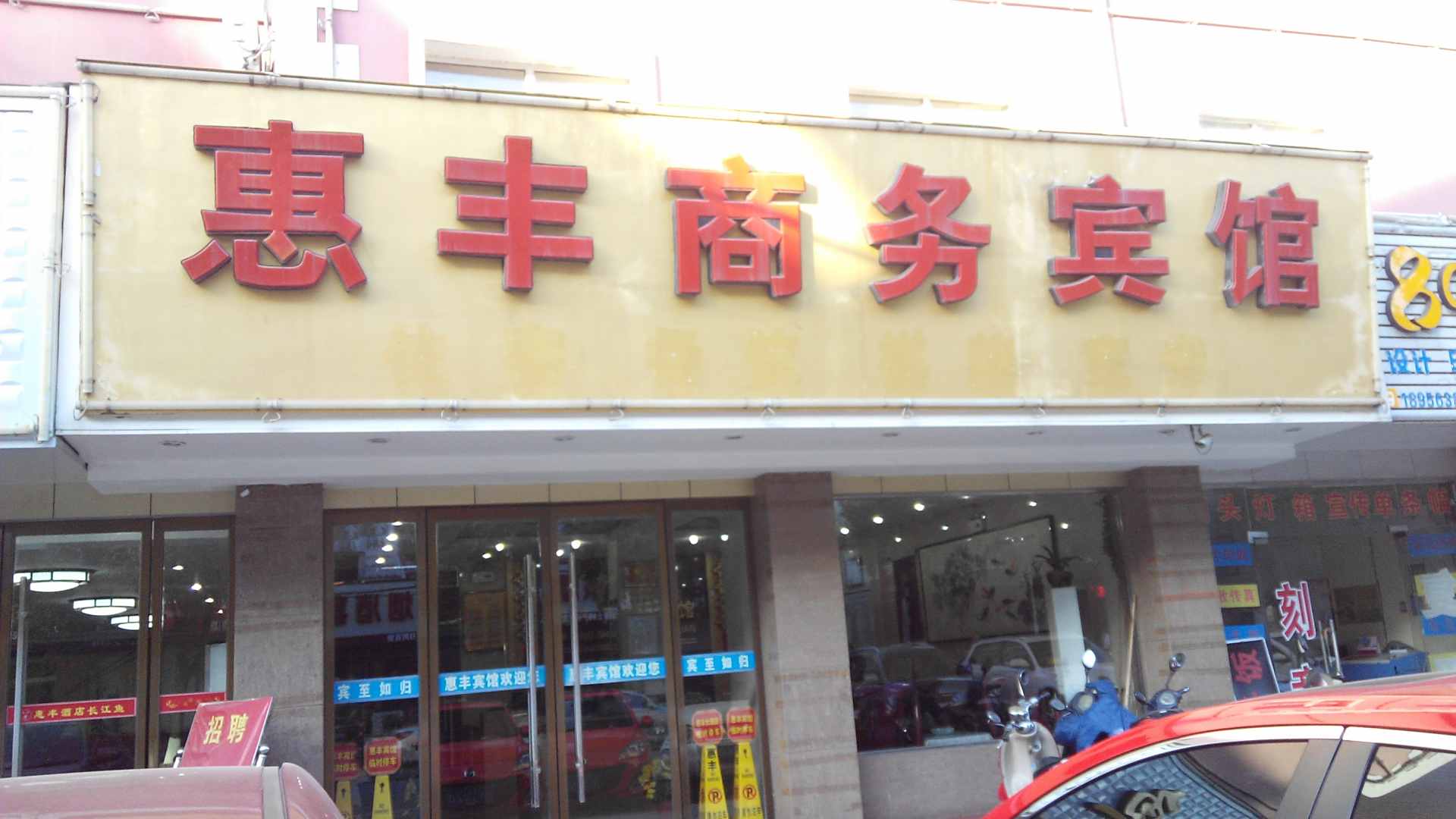 惠丰大酒店(广通巷店)