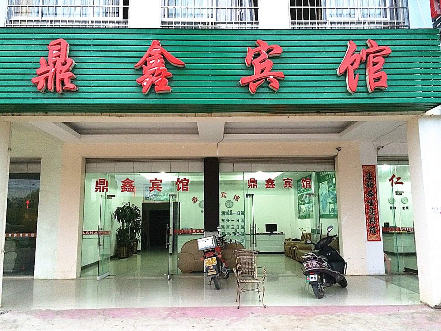 北海鼎鑫宾馆