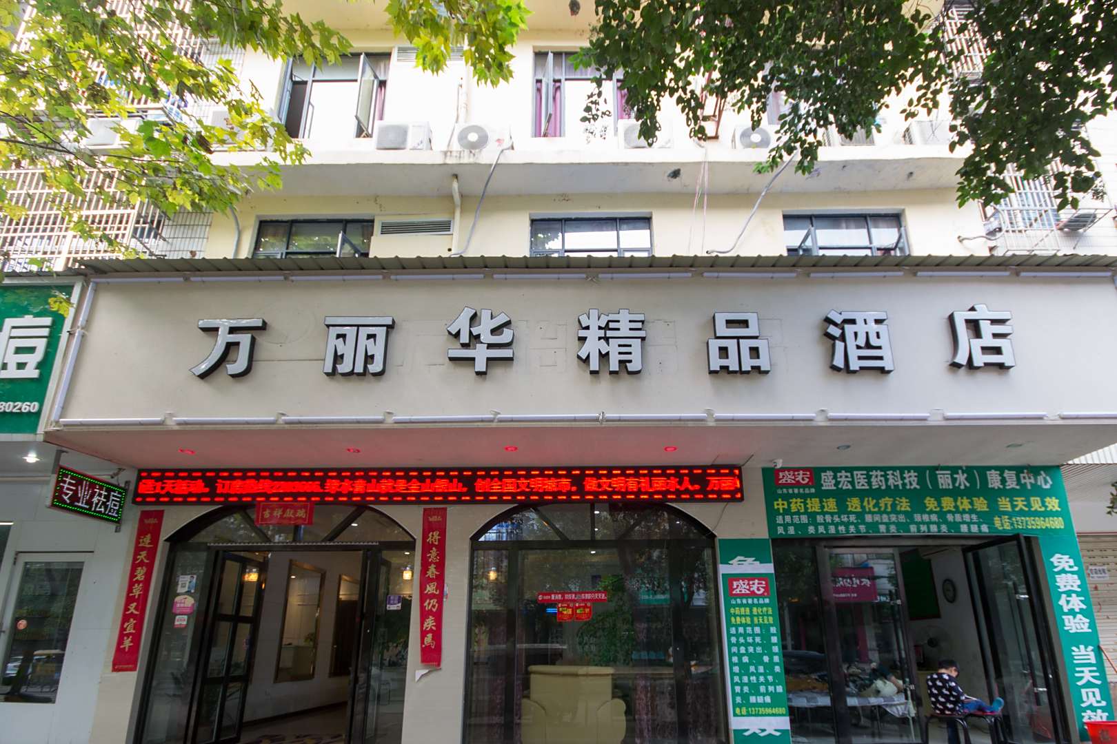 万丽华精品酒店(寿尔福路店)