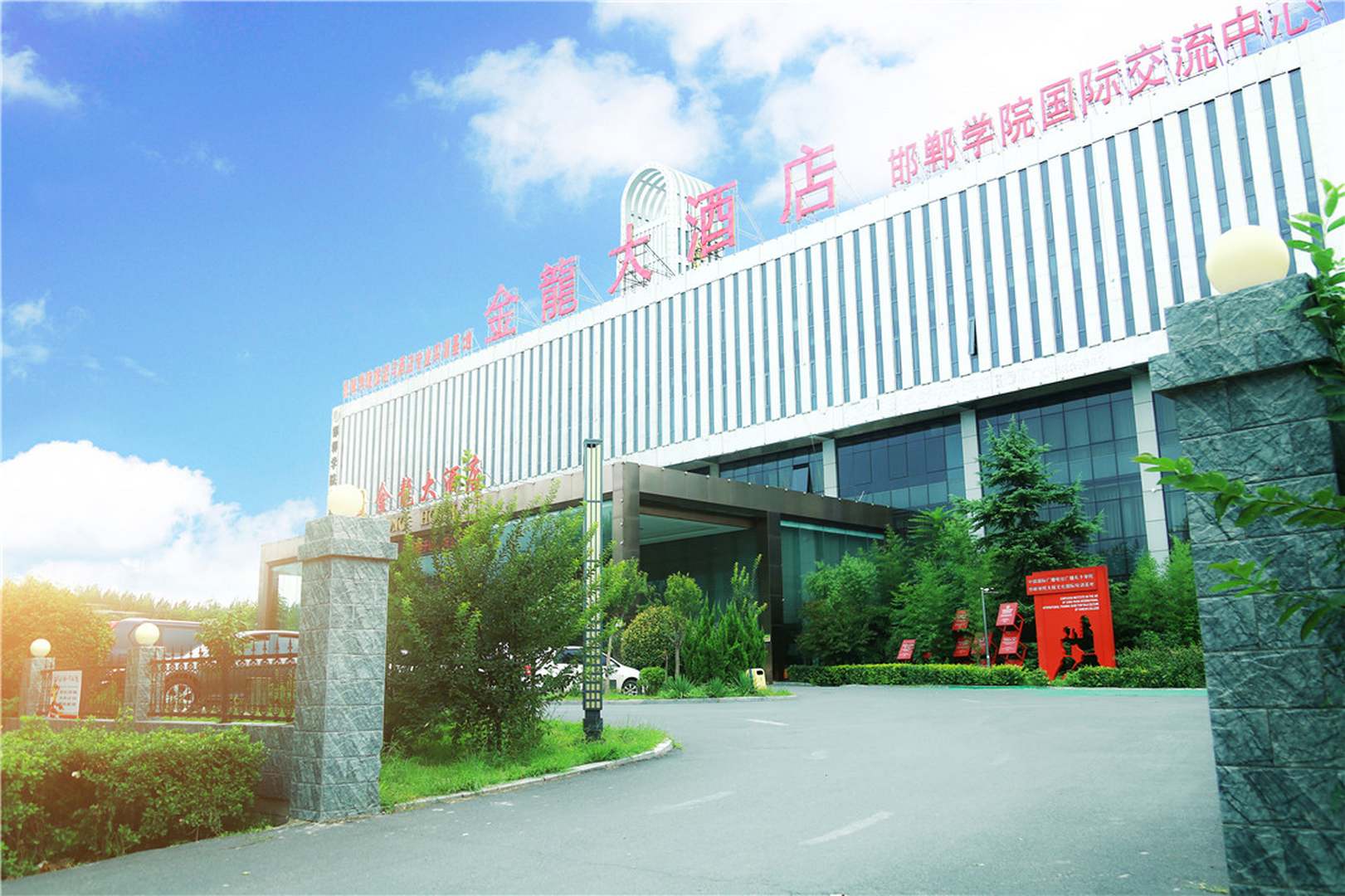 邯郸金龙大酒店(滏河南大街店)