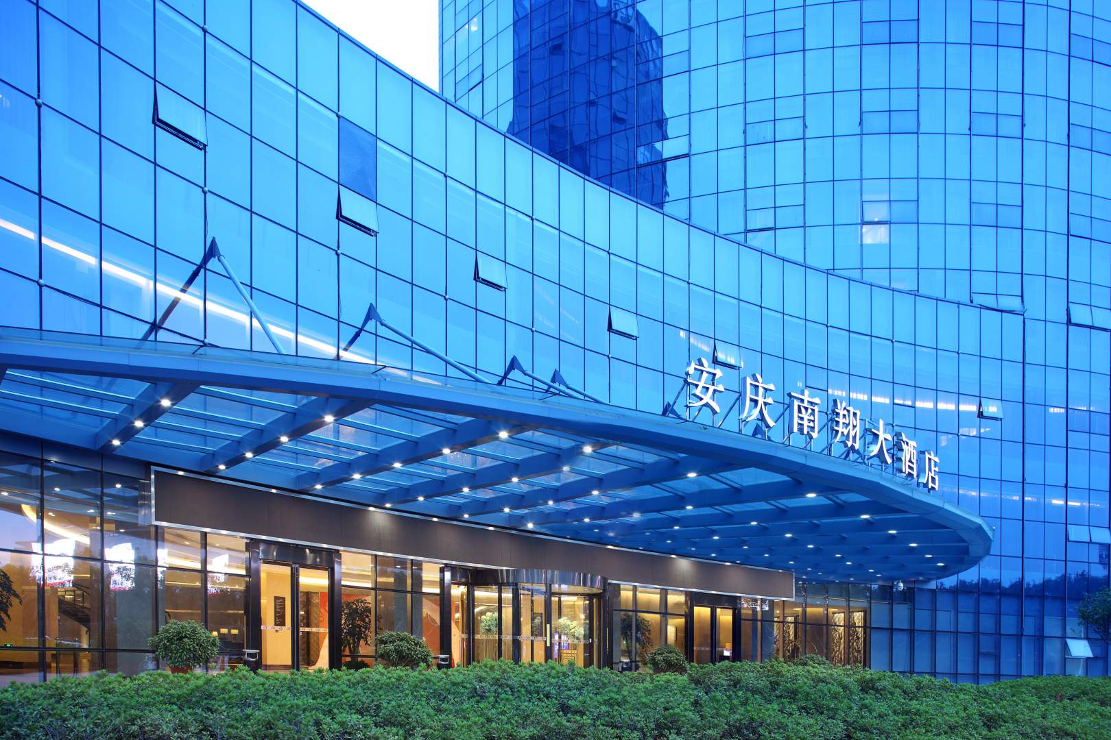 安庆南翔大酒店
