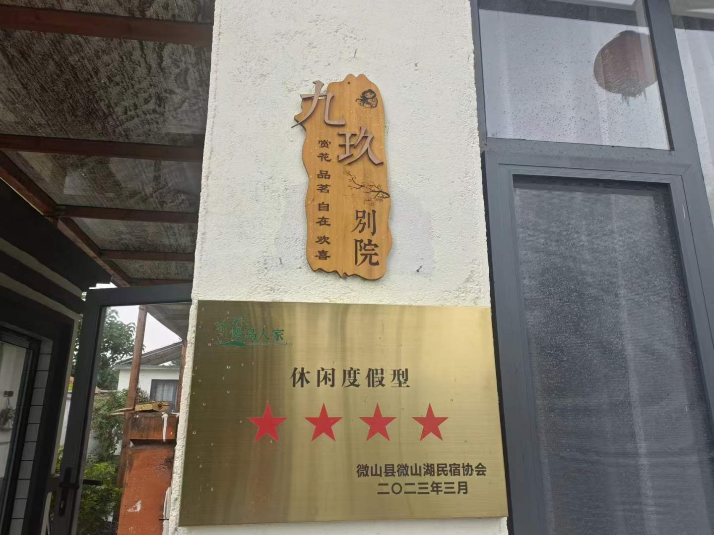 九著山湖标微玖锬别院民宿