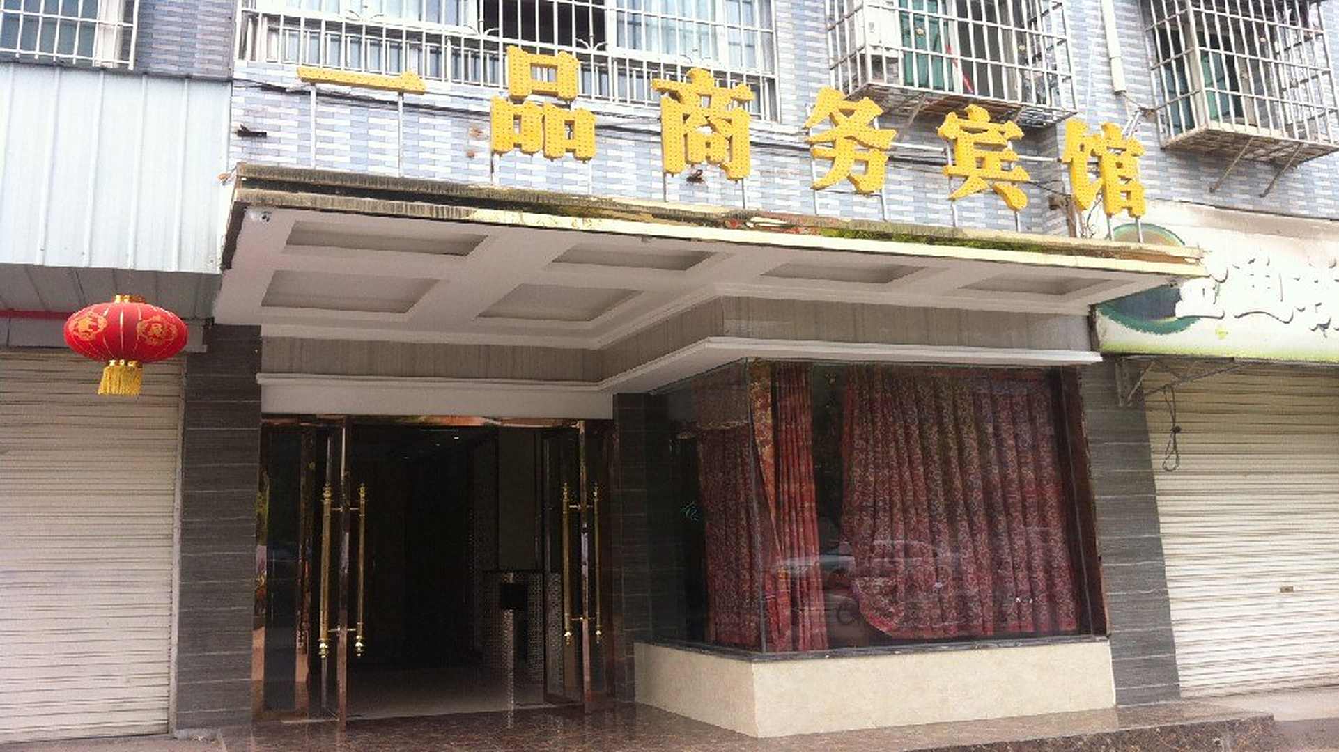 南部一品商务宾馆