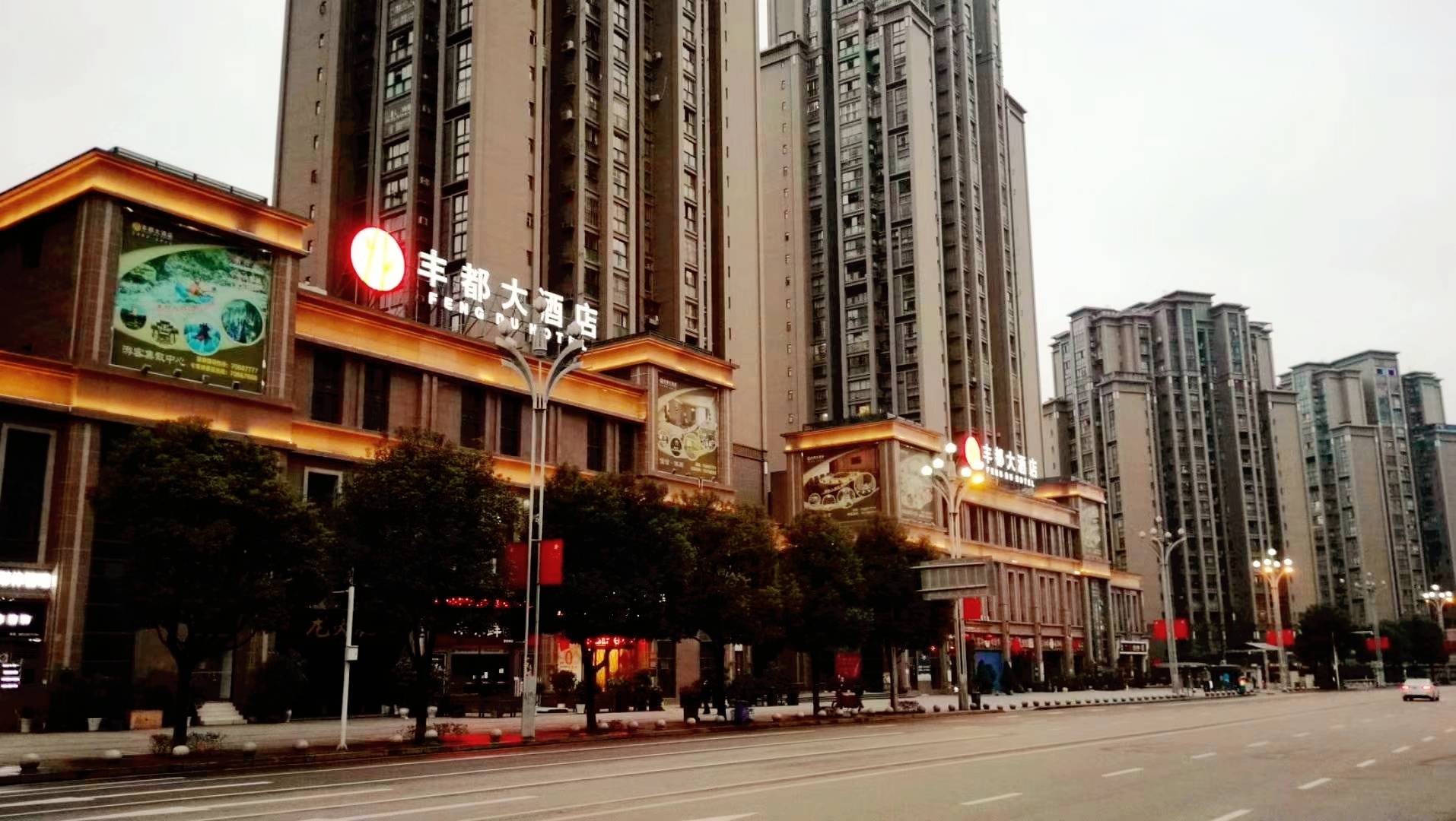 丰都大酒楼