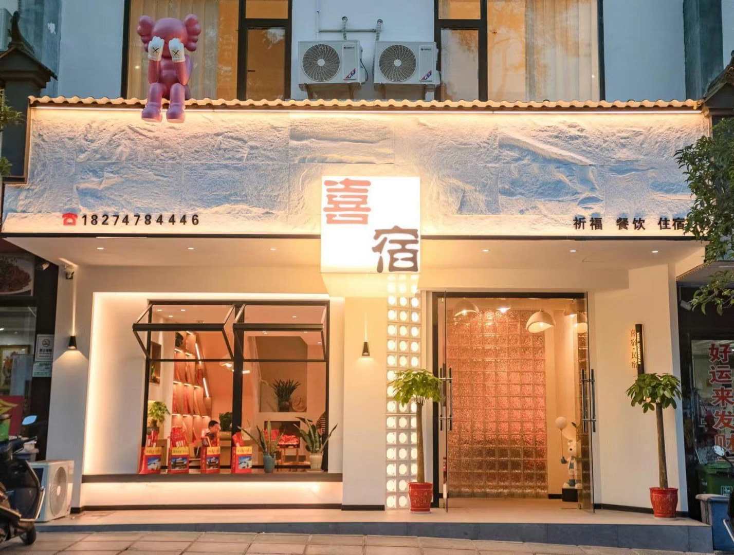 衡山喜宿·民宿(南岳大庙景区店)