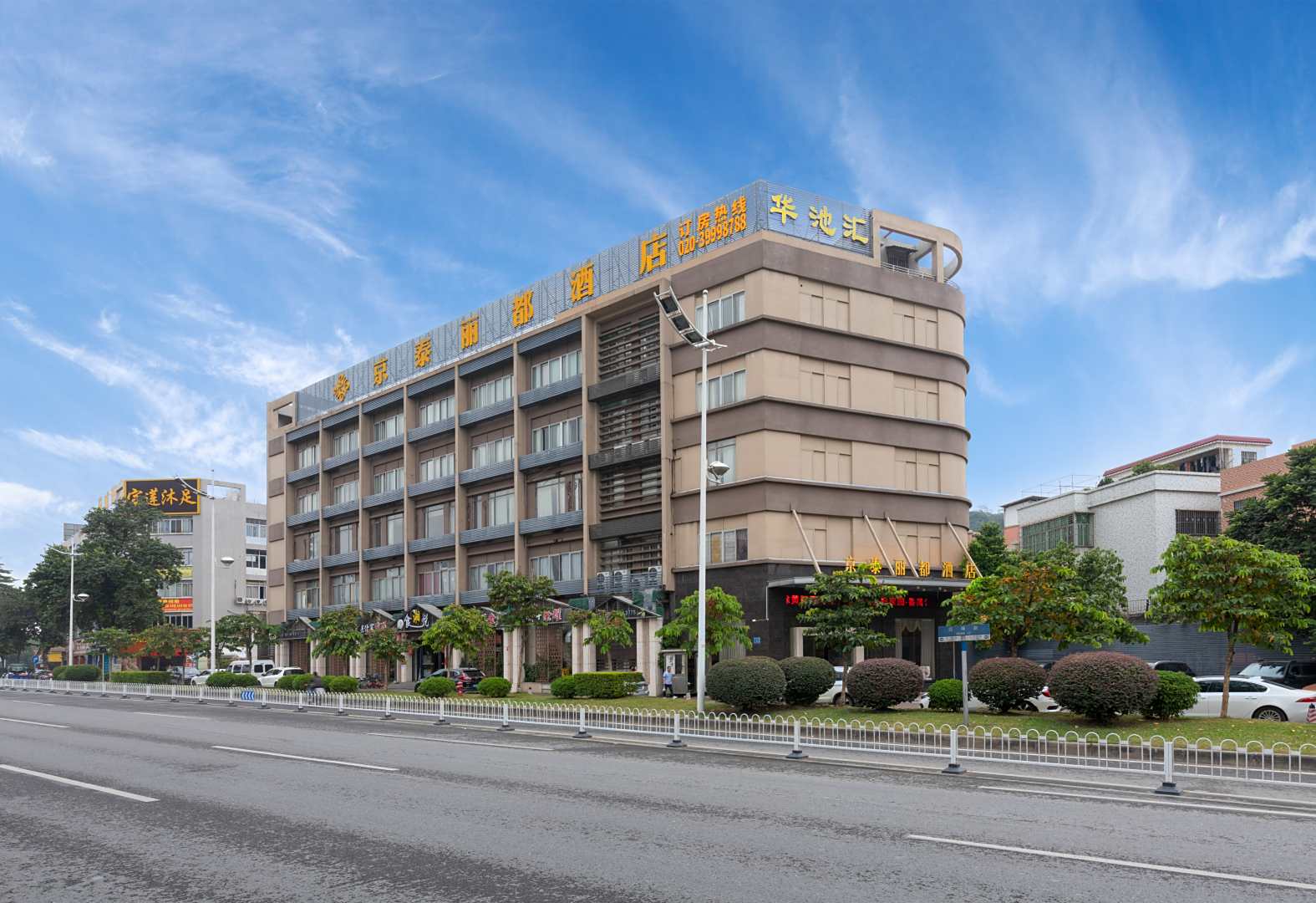 京泰丽都酒店(广州市桥地铁站)