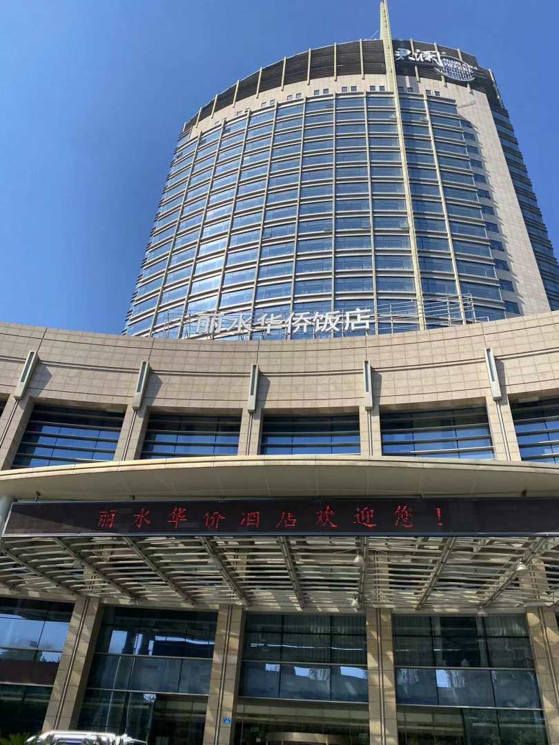 丽水华侨君澜大饭店