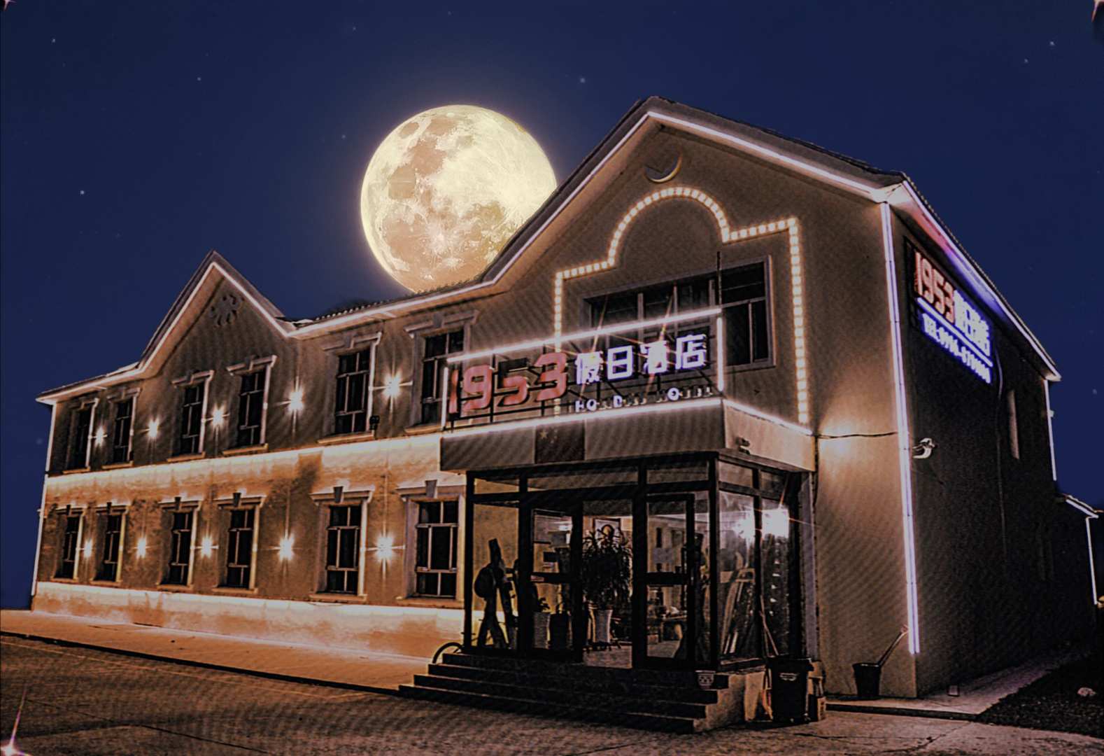 富蕴1953假日酒店