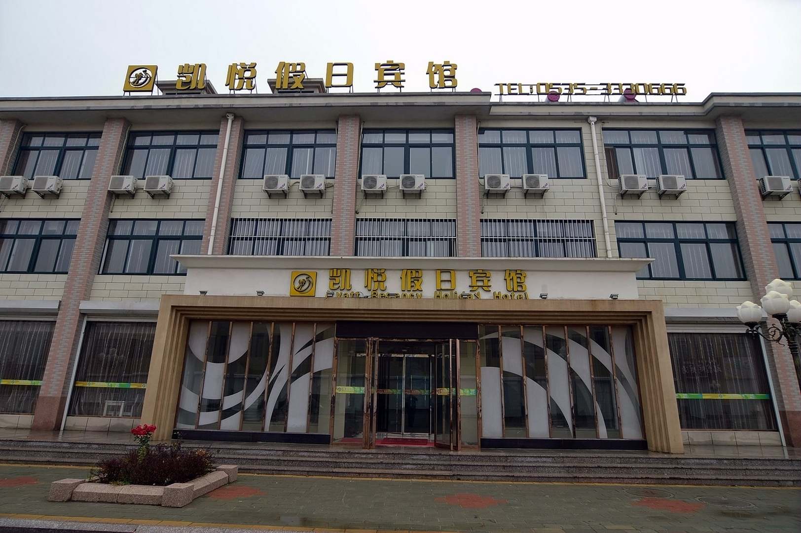海阳凯悦假日宾馆