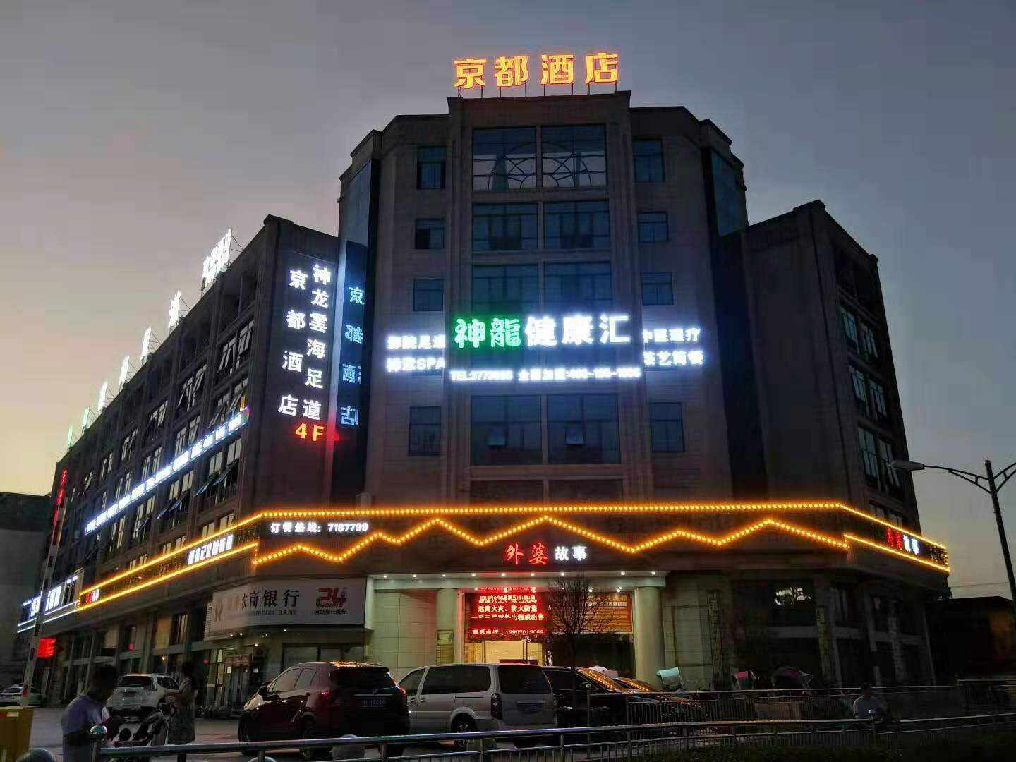 贵溪京都酒店