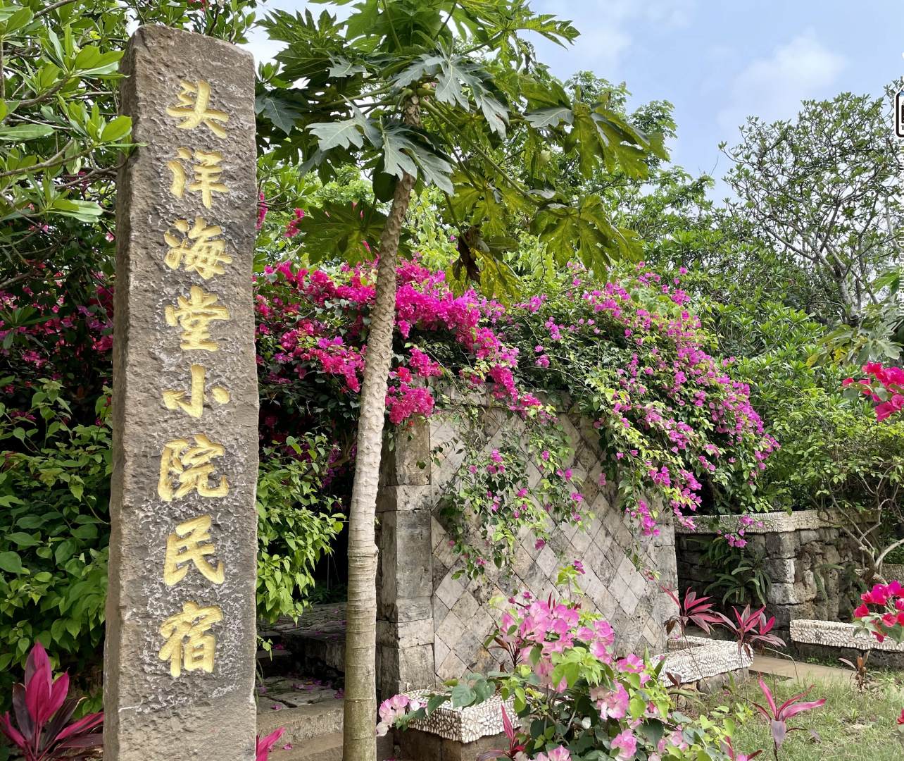 头洋海堂小院民宿