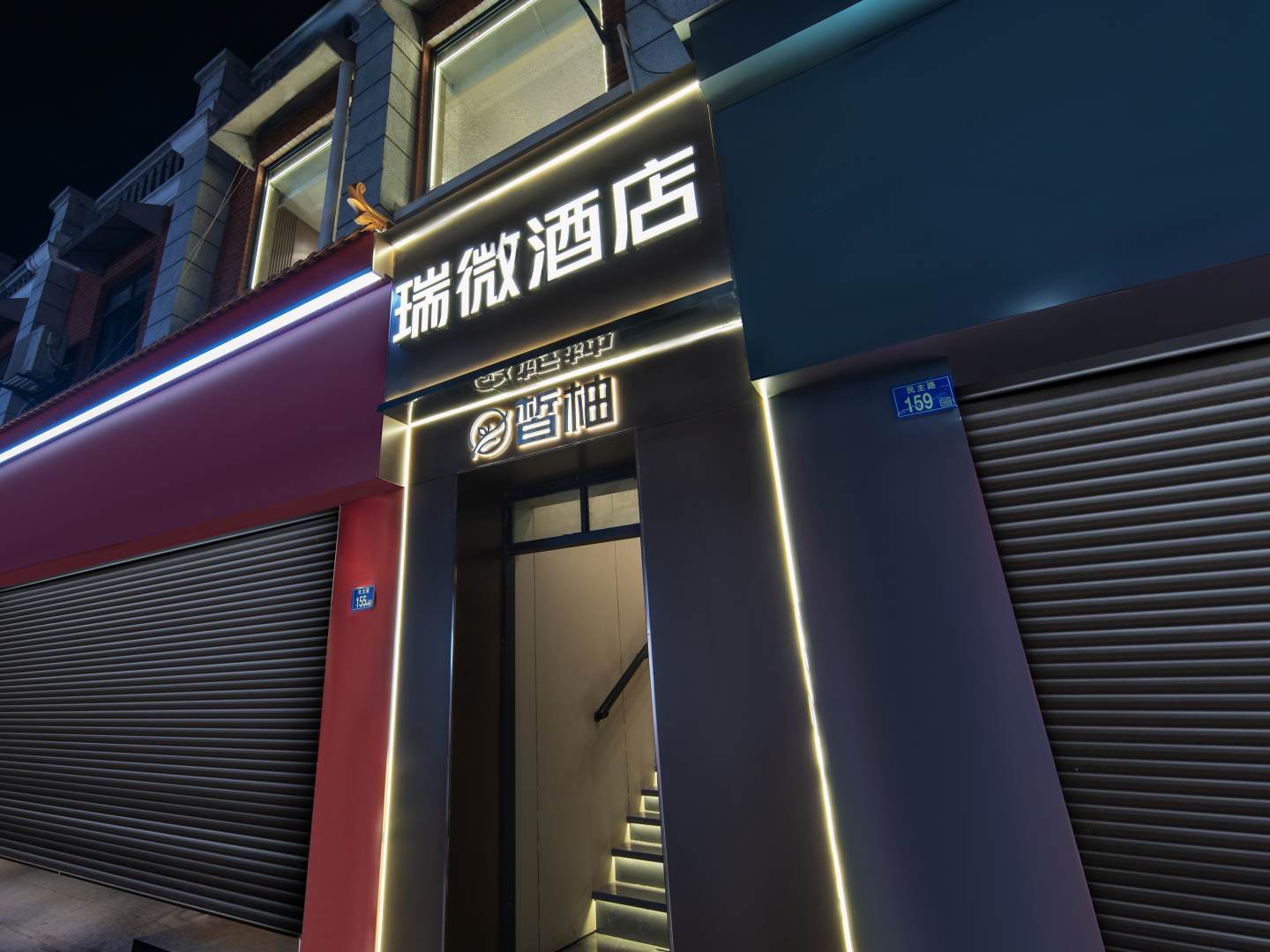 瑞微酒店(原瑞天宾馆)