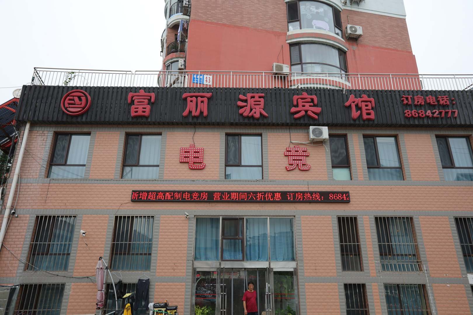 富丽源宾馆