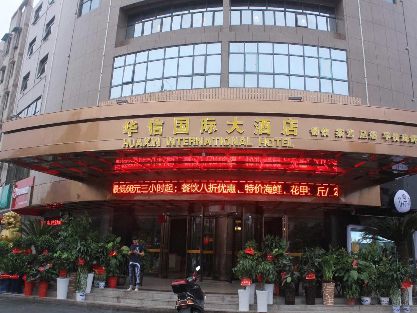 益阳华信国际大酒店