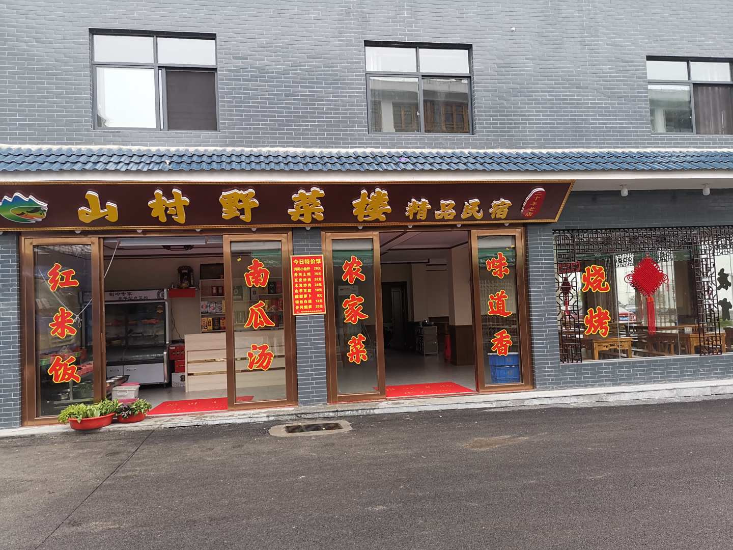 井冈山山村野菜楼精品民宿