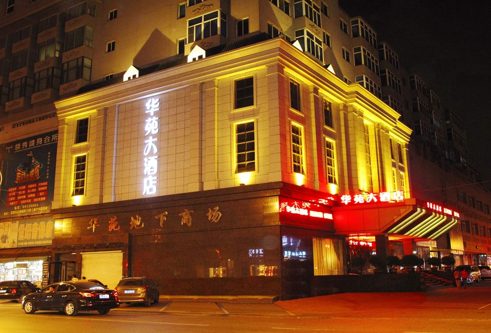 华苑大酒店