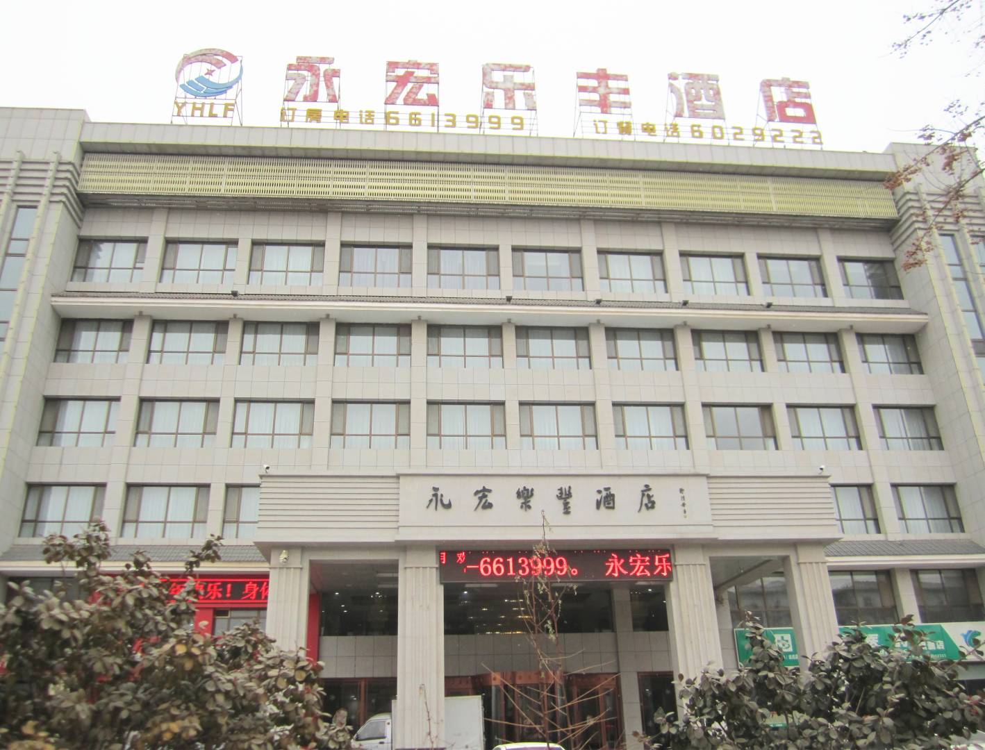 盐池永宏乐丰酒店