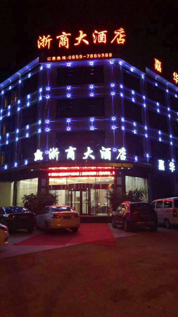兴义浙江大酒店