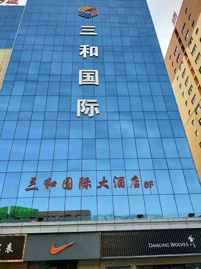 景泰三和国际大酒店(三和购物广场店)