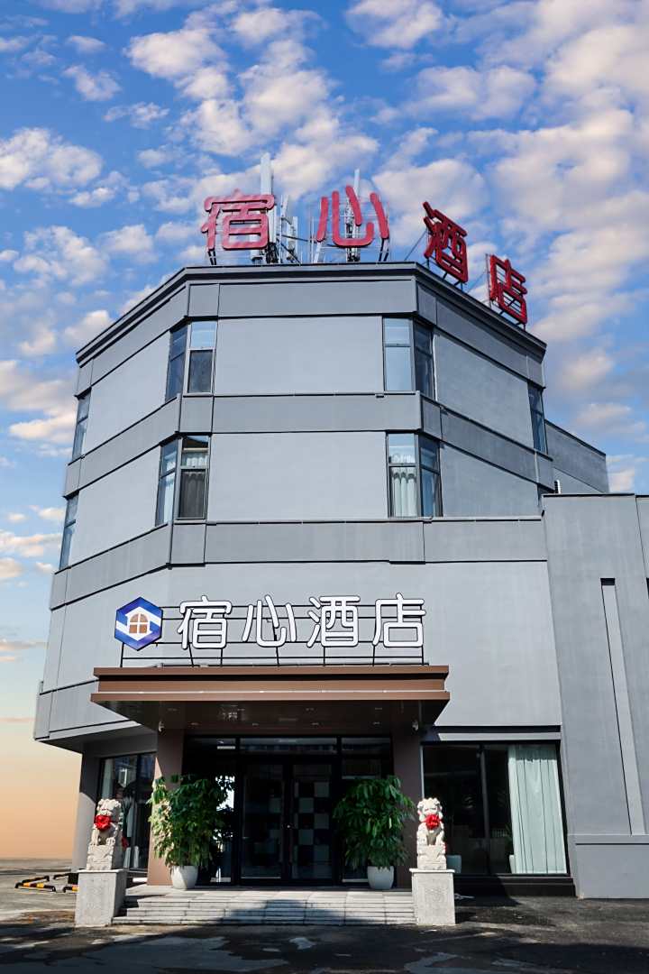宿心酒店(鞍山师范学院店)